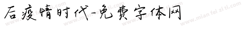 后疫情时代字体转换