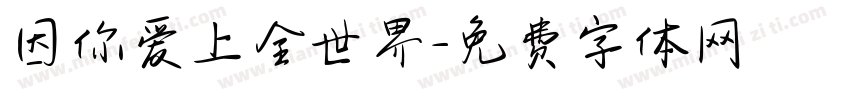 因你爱上全世界字体转换