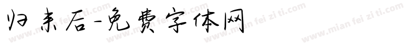 归来后字体转换
