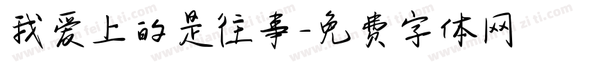 我爱上的是往事字体转换
