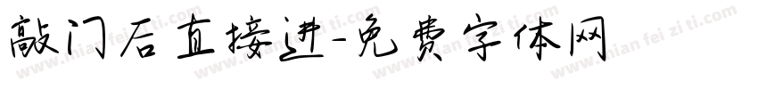 敲门后直接进字体转换