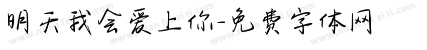 明天我会爱上你字体转换