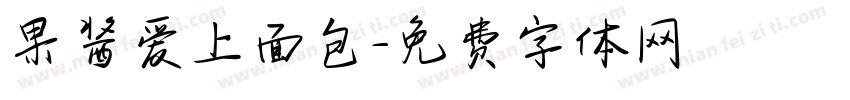 果酱爱上面包字体转换