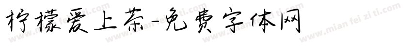 柠檬爱上茶字体转换