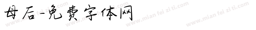 母后字体转换