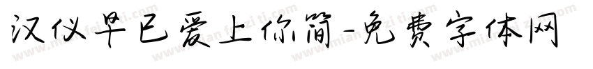 汉仪早已爱上你简字体转换