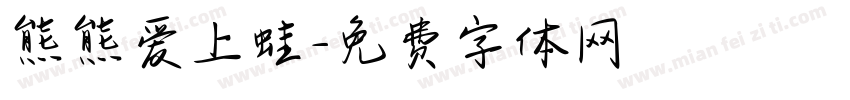 熊熊爱上蛙字体转换