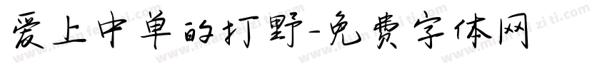 爱上中单的打野字体转换