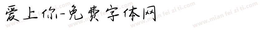 爱上你字体转换