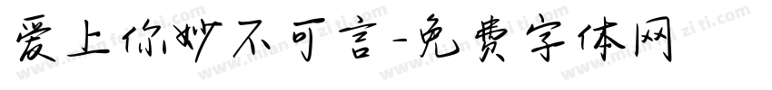 爱上你妙不可言字体转换