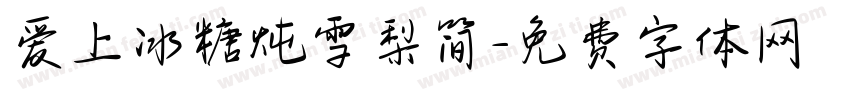 爱上冰糖炖雪梨简字体转换