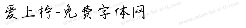爱上柠字体转换
