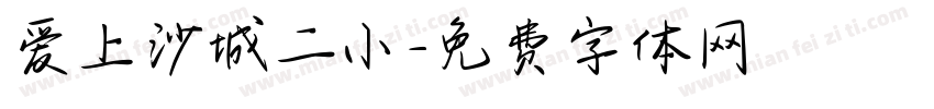 爱上沙城二小字体转换