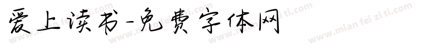 爱上读书字体转换