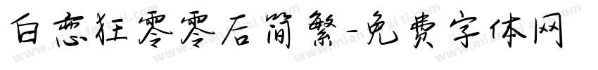 白恋狂零零后简繁字体转换