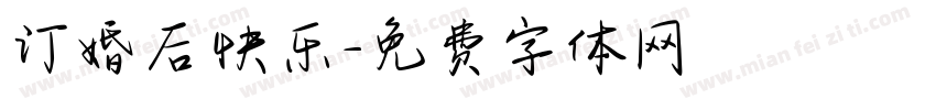 订婚后快乐字体转换