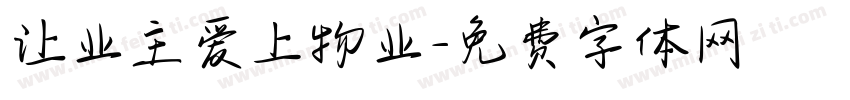 让业主爱上物业字体转换