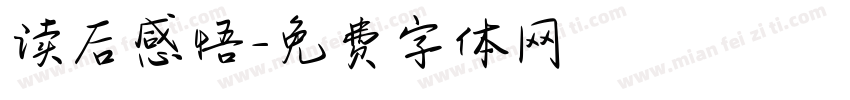 读后感悟字体转换