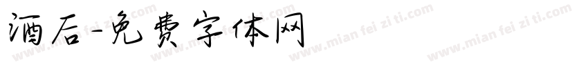 酒后字体转换