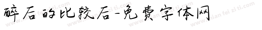 醉后的比较后字体转换