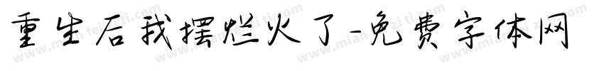 重生后我摆烂火了字体转换