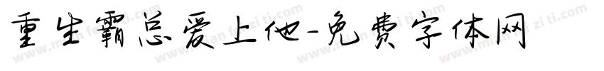 重生霸总爱上他字体转换