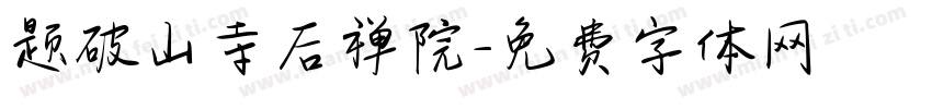 题破山寺后禅院字体转换