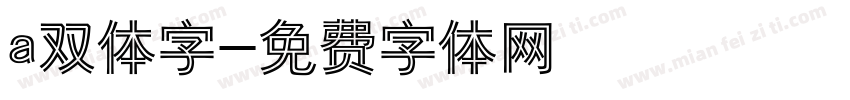a双体字字体转换