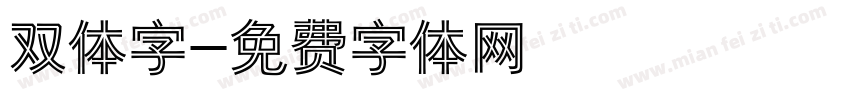 双体字字体转换