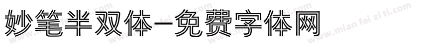 妙笔半双体字体转换