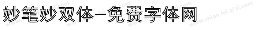 妙笔妙双体字体转换