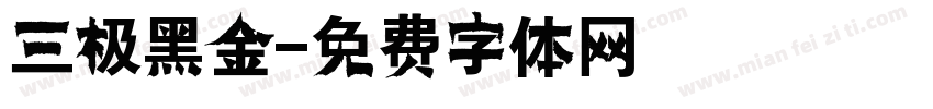 三极黑金字体转换