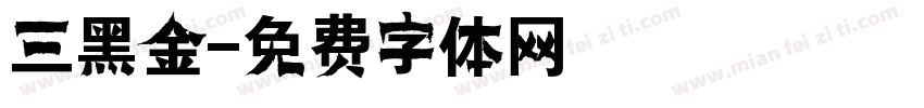 三黑金字体转换