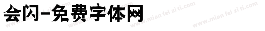 会闪字体转换
