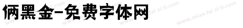 俩黑金字体转换