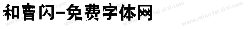 和音闪字体转换
