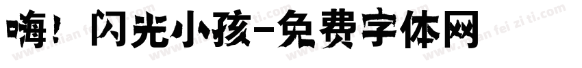 嗨！闪光小孩字体转换