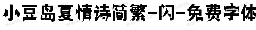 小豆岛夏情诗简繁-闪字体转换