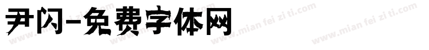 尹闪字体转换