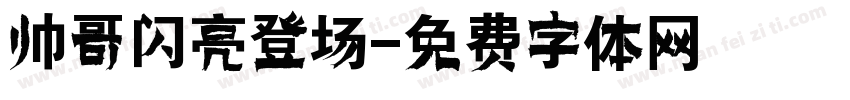 帅哥闪亮登场字体转换