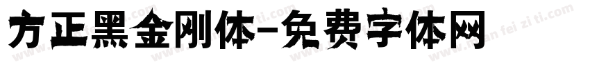 方正黑金刚体字体转换