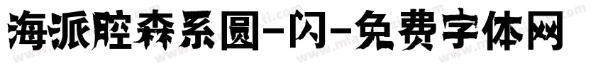 海派腔森系圆-闪字体转换