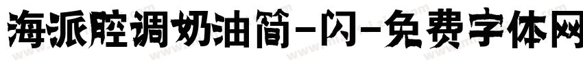 海派腔调奶油简-闪字体转换