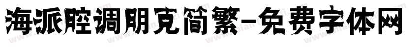 海派腔调朋克简繁字体转换
