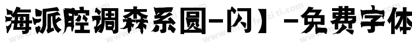 海派腔调森系圆-闪】字体转换