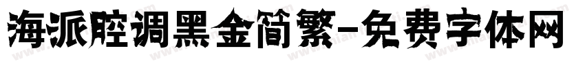 海派腔调黑金简繁字体转换