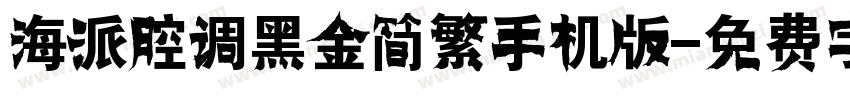 海派腔调黑金简繁手机版字体转换