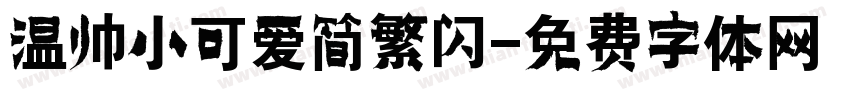 温帅小可爱简繁闪字体转换