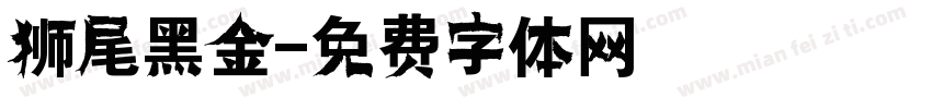 狮尾黑金字体转换