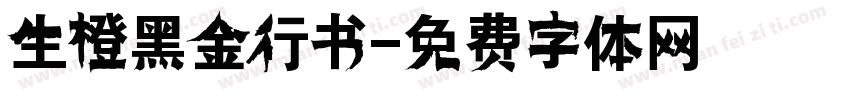 生橙黑金行书字体转换
